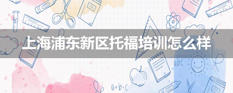 上海浦东新区托福培训怎么样