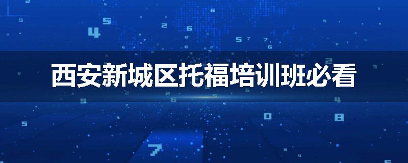 西安新城区托福培训班必看