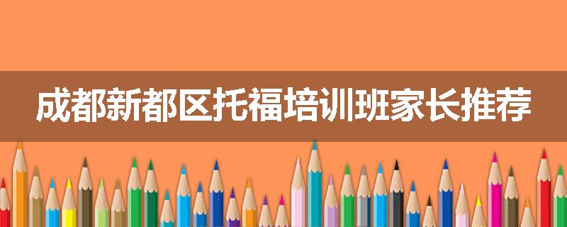 成都新都区托福培训班家长推荐