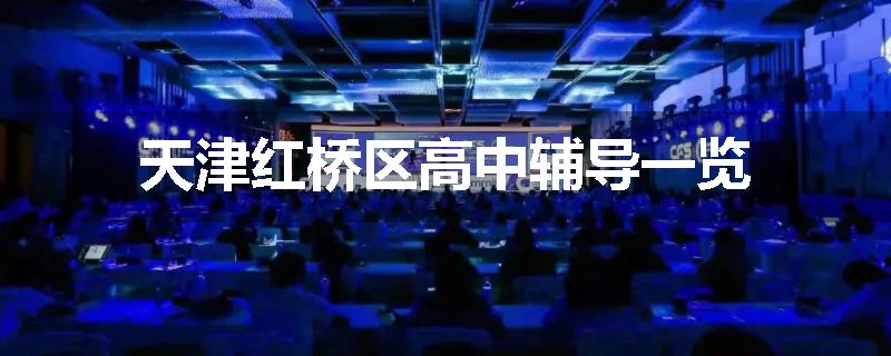 天津红桥区高中辅导一览
