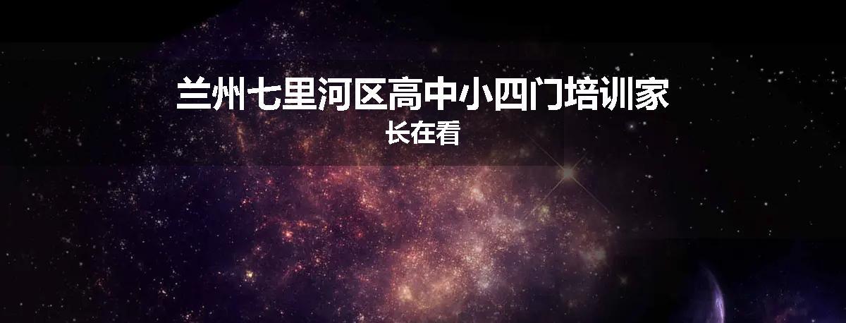 兰州七里河区高中小四门培训家长在看
