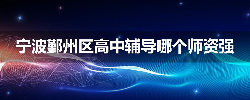 宁波鄞州区高中辅导哪个师资强
