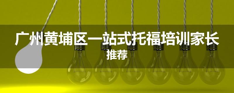 广州黄埔区一站式托福培训家长推荐