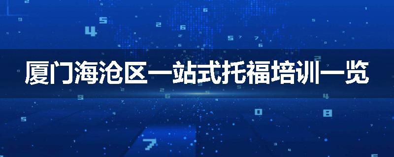 厦门海沧区一站式托福培训一览