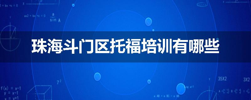 珠海斗门区托福培训有哪些