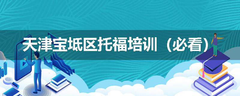 天津宝坻区托福培训（必看）