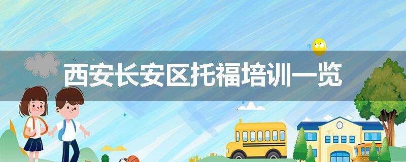 西安长安区托福培训一览