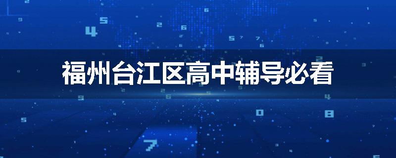 福州台江区高中辅导必看