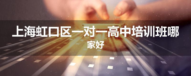 上海虹口区一对一高中培训班哪家好