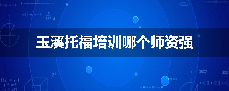 玉溪托福培训哪个师资强