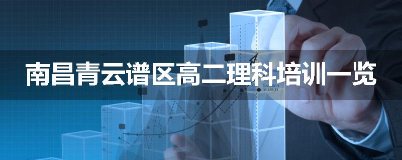 南昌青云谱区高二理科培训一览