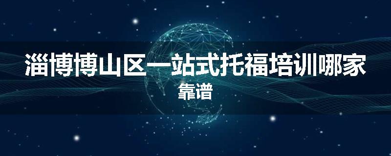 淄博博山区一站式托福培训哪家靠谱