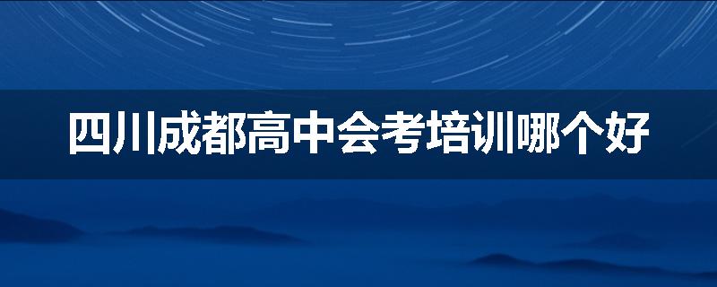 四川成都高中会考培训哪个好