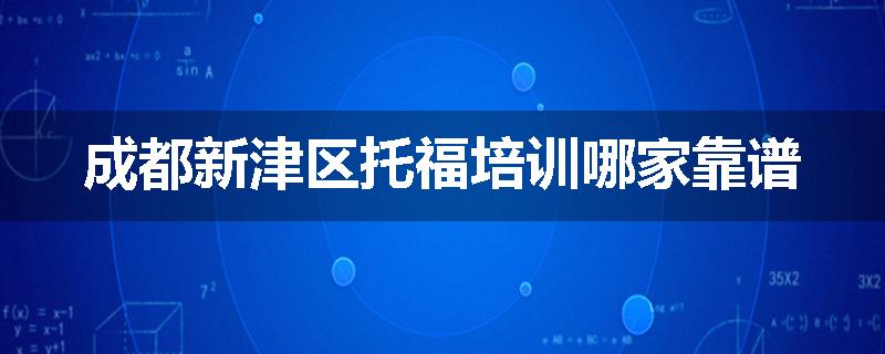 成都新津区托福培训哪家靠谱