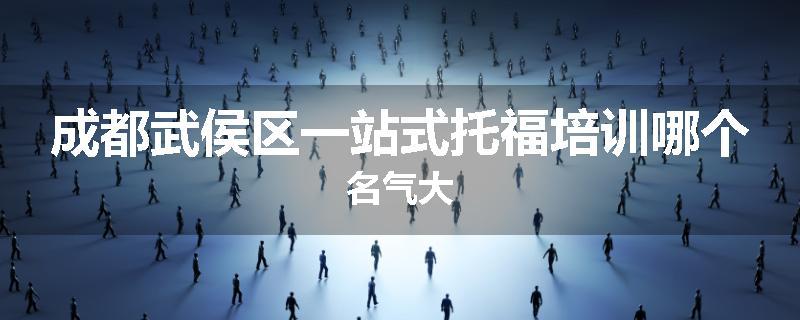 成都武侯区一站式托福培训哪个名气大