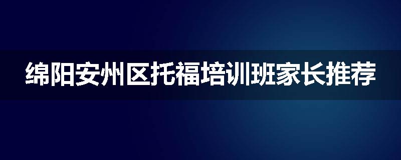 绵阳安州区托福培训班家长推荐