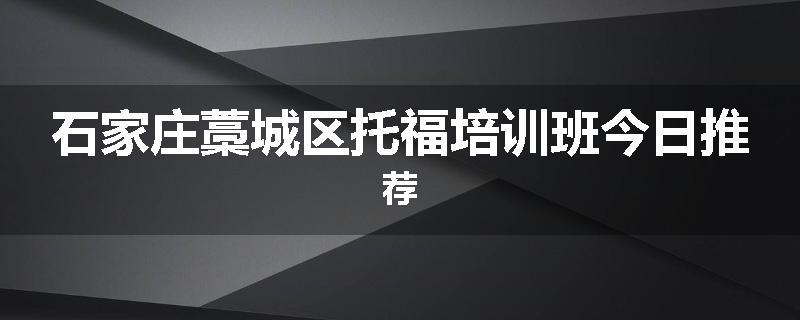 石家庄藁城区托福培训班今日推荐