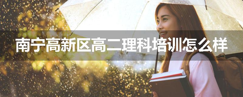 南宁高新区高二理科培训怎么样