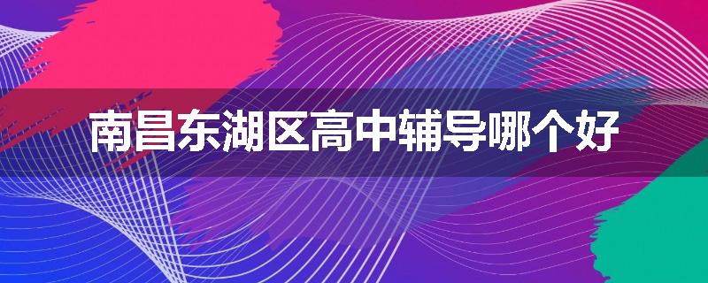 南昌东湖区高中辅导哪个好