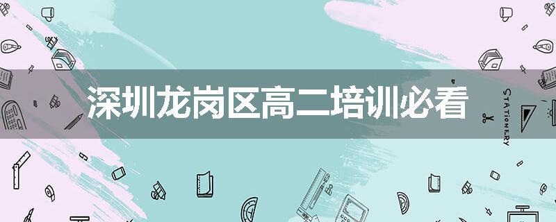 深圳龙岗区高二培训必看
