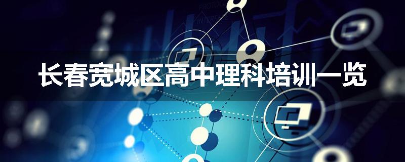 长春宽城区高中理科培训一览