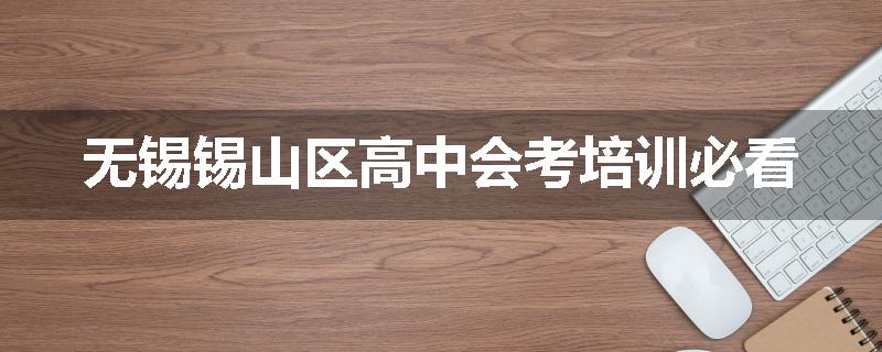 无锡锡山区高中会考培训必看