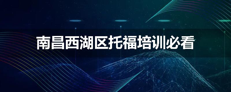 南昌西湖区托福培训必看