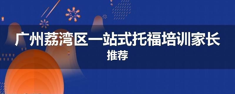 广州荔湾区一站式托福培训家长推荐