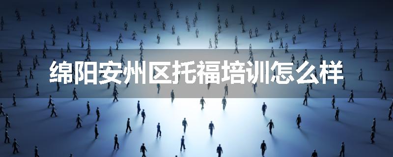 绵阳安州区托福培训怎么样