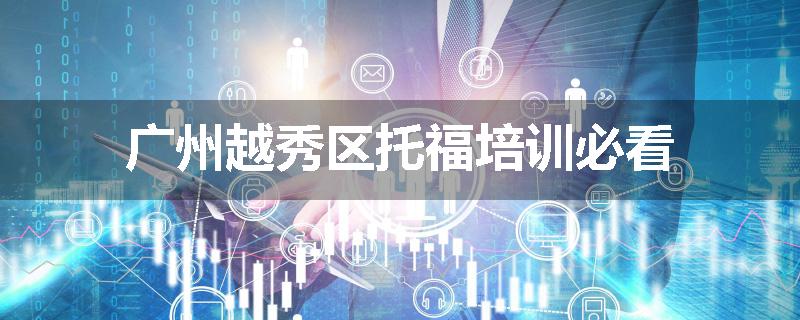 广州越秀区托福培训必看