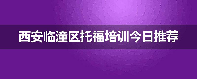 西安临潼区托福培训今日推荐