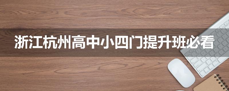 浙江杭州高中小四门提升班必看