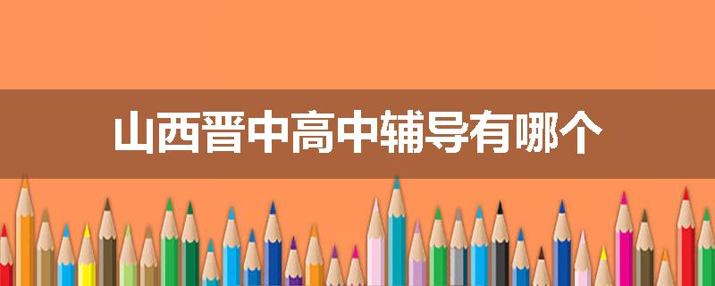 山西晋中高中辅导有哪个