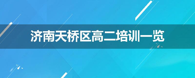 济南天桥区高二培训一览