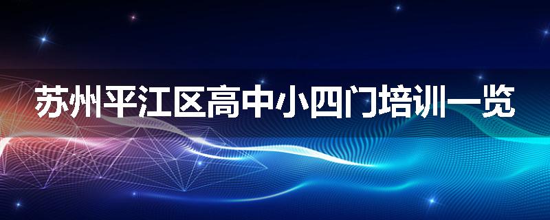 苏州平江区高中小四门培训一览