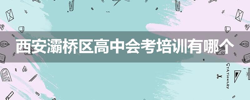西安灞桥区高中会考培训有哪个
