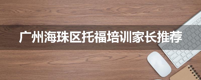 广州海珠区托福培训家长推荐