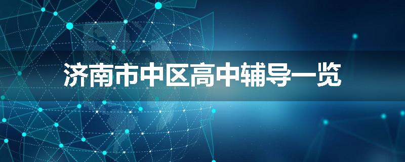 济南市中区高中辅导一览