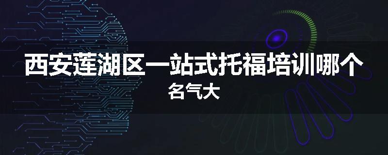 西安莲湖区一站式托福培训哪个名气大
