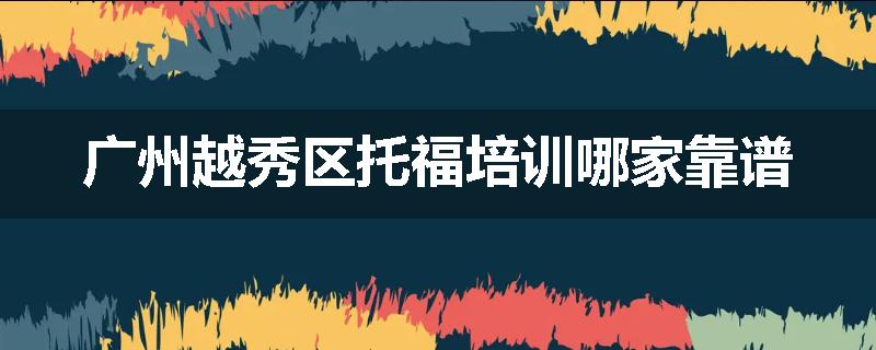 广州越秀区托福培训哪家靠谱