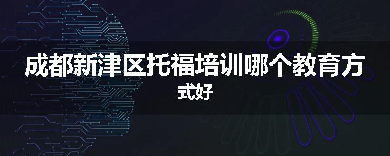 成都新津区托福培训哪个教育方式好