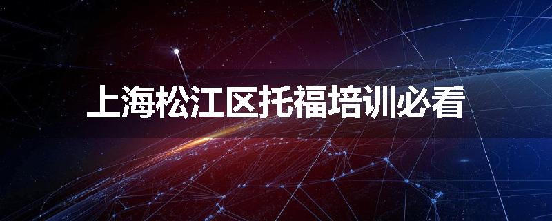上海松江区托福培训必看