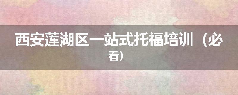 西安莲湖区一站式托福培训（必看）
