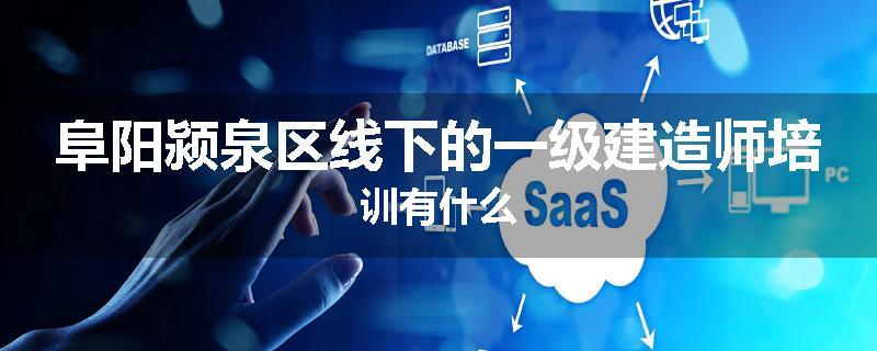 阜阳颍泉区线下的一级建造师培训有什么