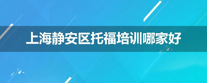 上海静安区托福培训哪家好