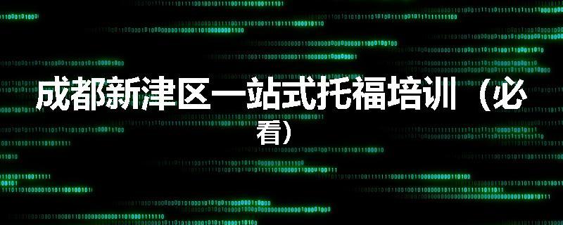 成都新津区一站式托福培训（必看）