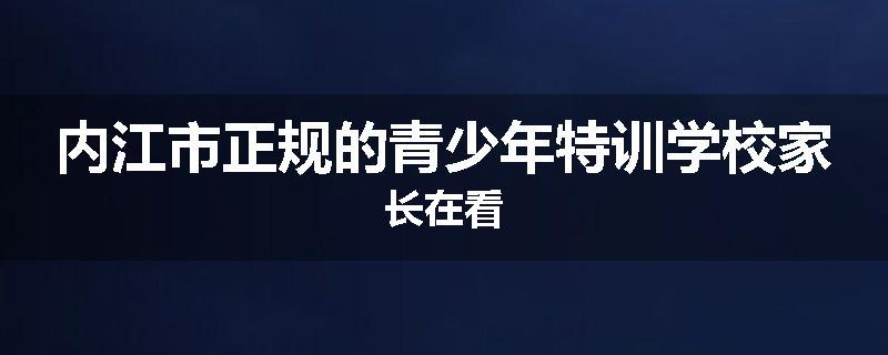 内江市正规的青少年特训学校家长在看