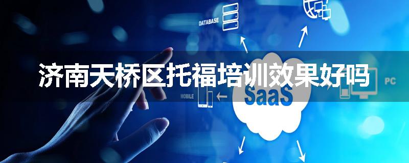 济南天桥区托福培训效果好吗