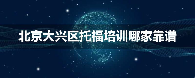 北京大兴区托福培训哪家靠谱