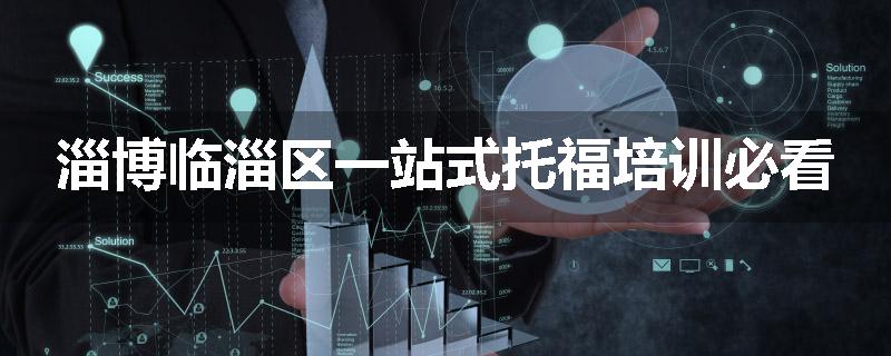 淄博临淄区一站式托福培训必看